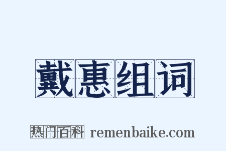 戴惠组词是什么意思的图片